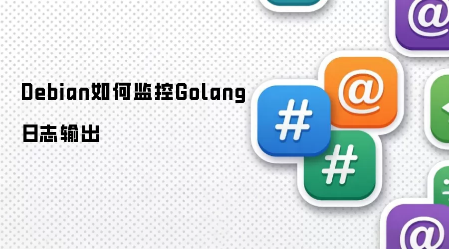 Debian如何监控Golang日志输出