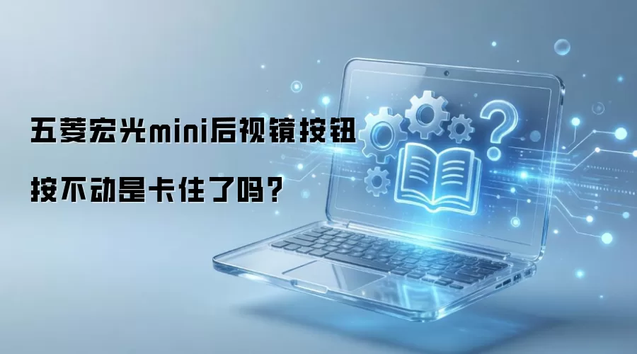五菱宏光mini后视镜按钮按不动是卡住了吗？