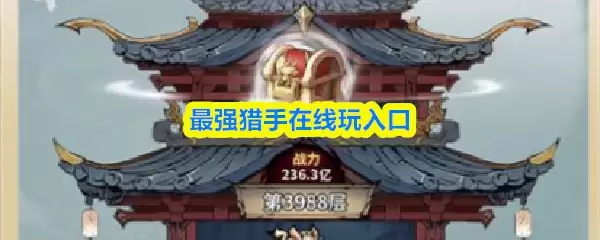 最强猎手在线玩入口