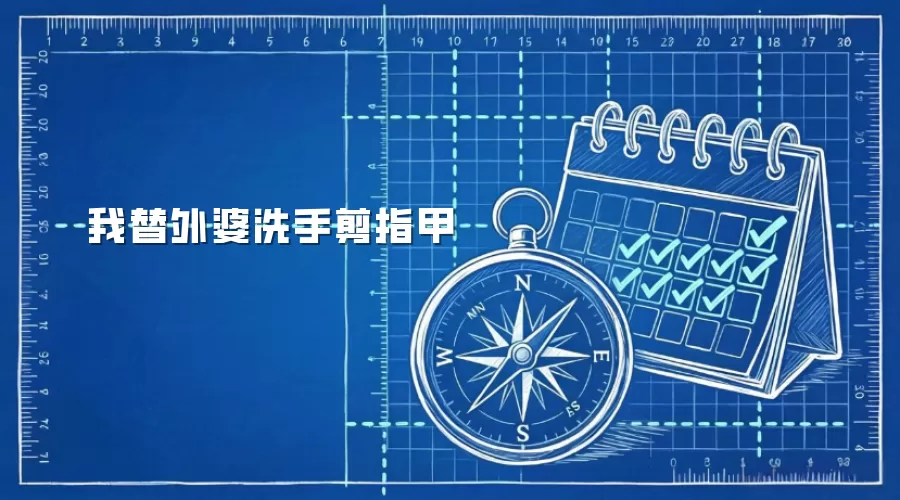 我替外婆洗手剪指甲