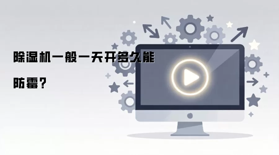 除湿机一般一天开多久能防霉？