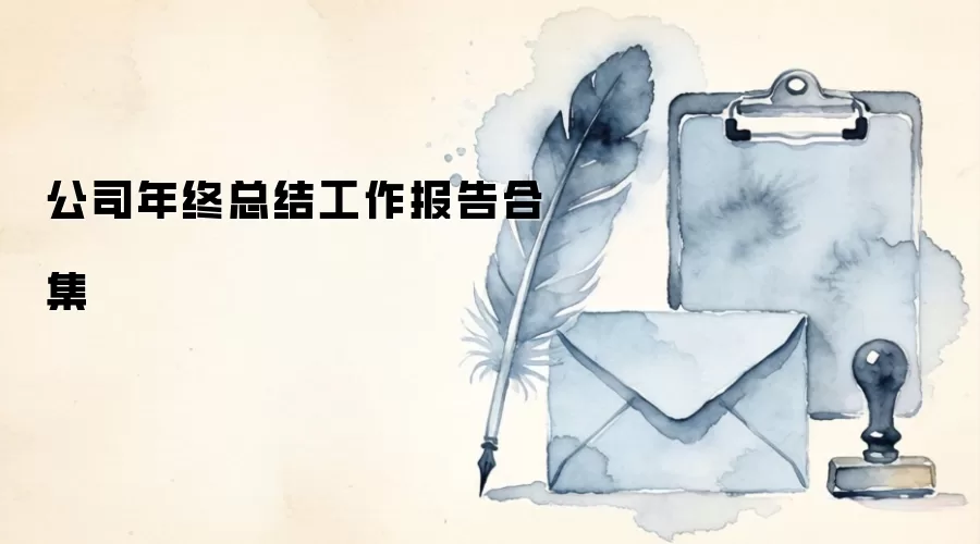 公司年终总结工作报告合集