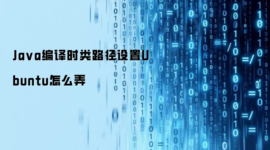 Ja va编译时类路径设置Ubuntu怎么弄