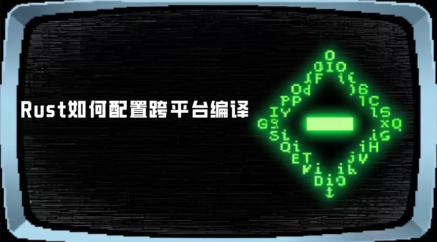 Rust如何配置跨平台编译