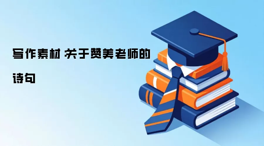 写作素材：关于赞美老师的诗句
