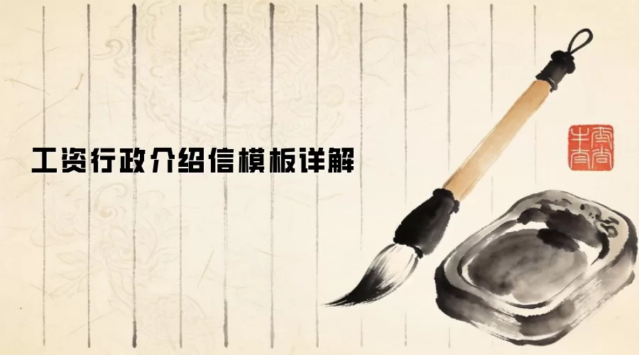 工资行政介绍信模板详解