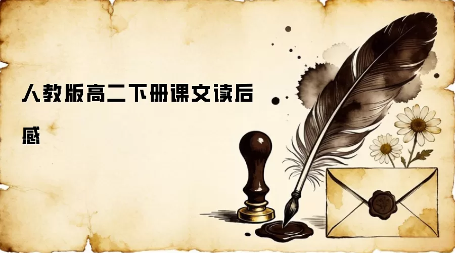 人教版高二下册课文读后感