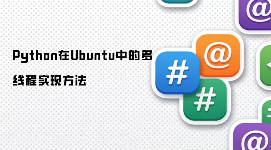 Python在Ubuntu中的多线程实现方法