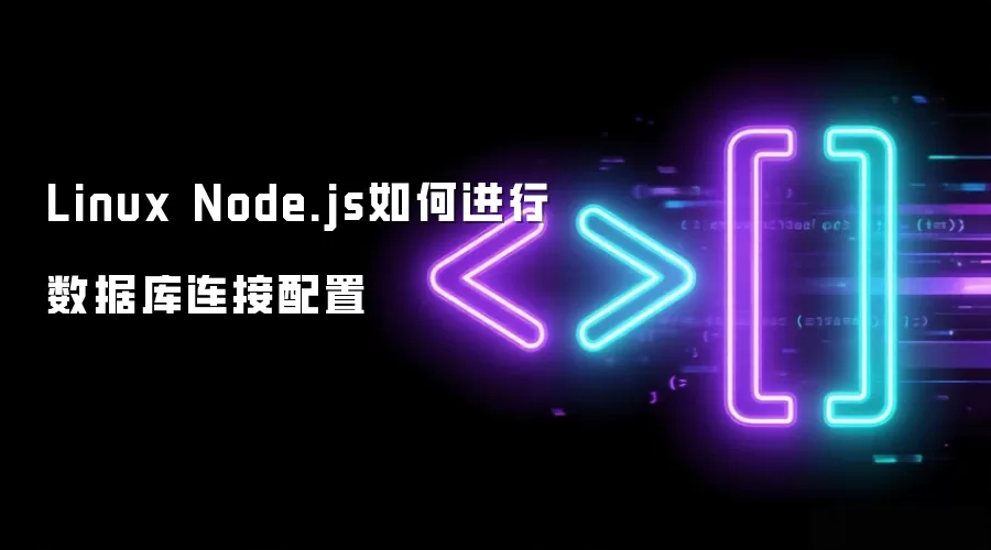 Linux Node.js如何进行数据库连接配置