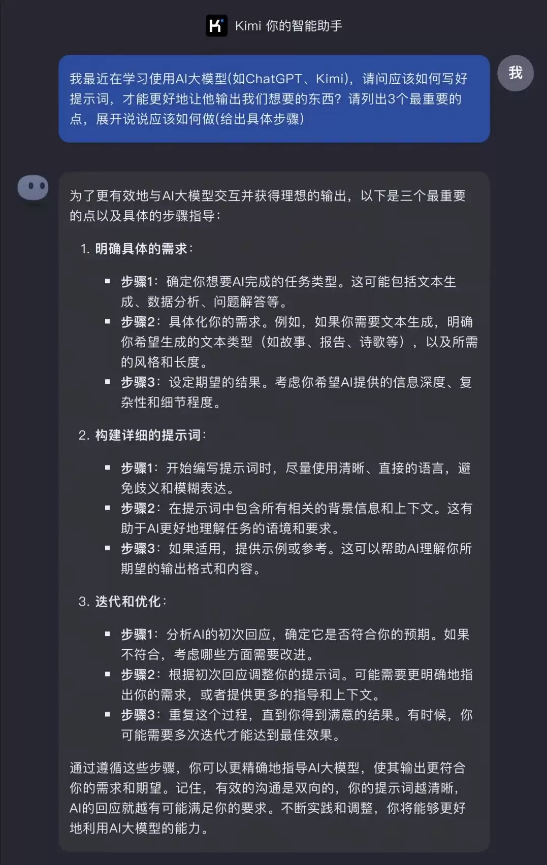 怎么才能写出AI看得懂的提示词？(以Kimi Chat为例)