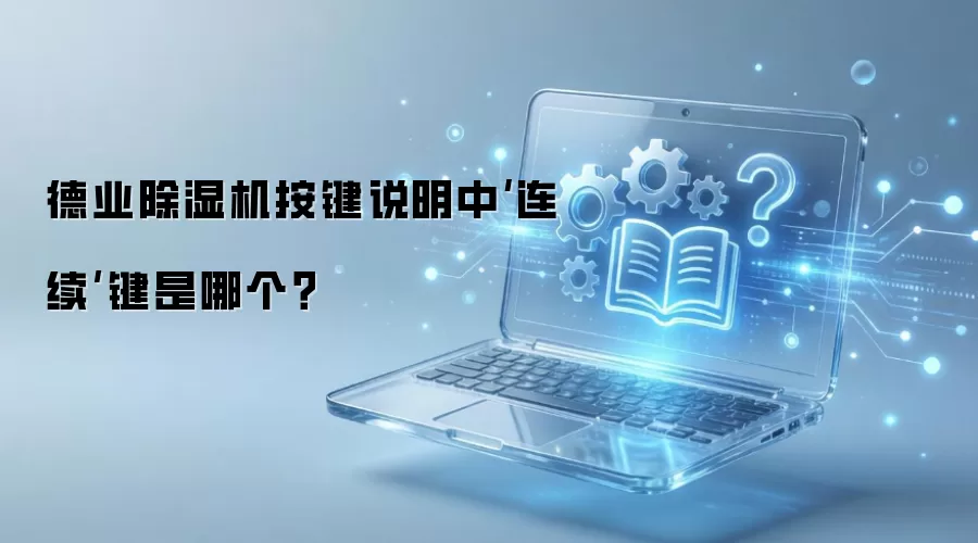 德业除湿机按键说明中‘连续’键是哪个？