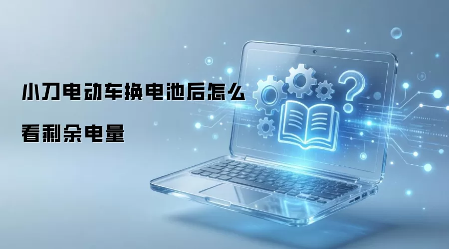 小刀电动车换电池后怎么看剩余电量
