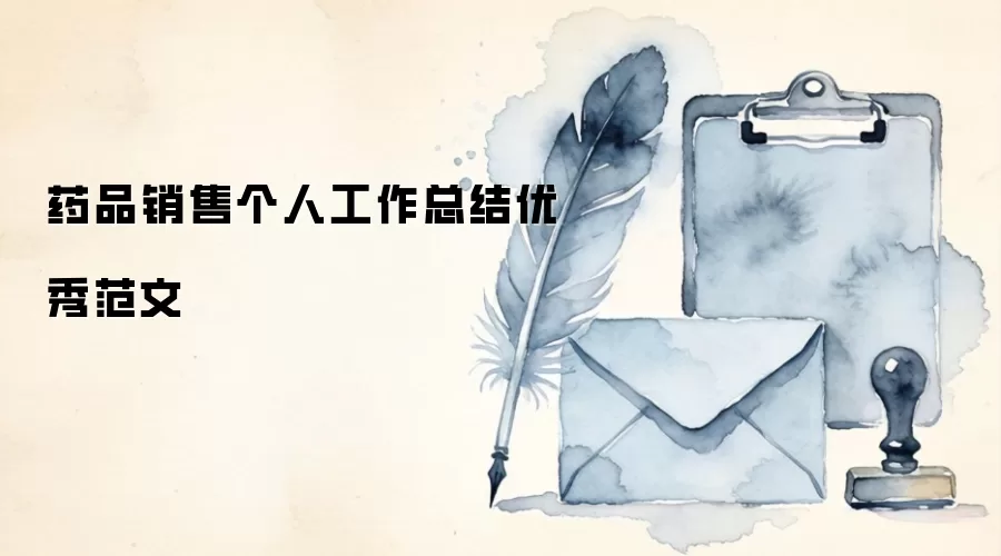 药品销售个人工作总结优秀范文