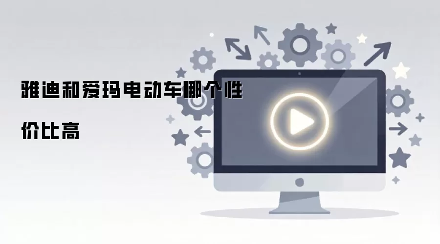雅迪和爱玛电动车哪个性价比高