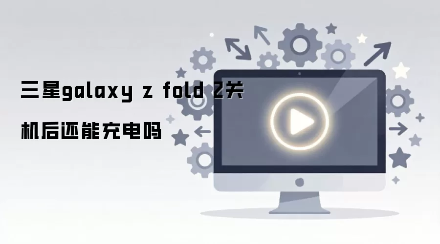 三星galaxy z fold 2关机后还能充电吗