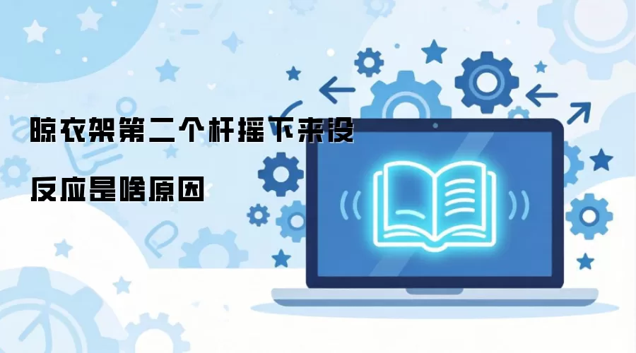 晾衣架第二个杆摇下来没反应是啥原因