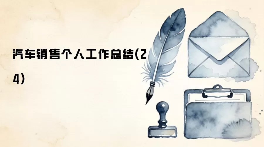 汽车销售个人工作总结(24)