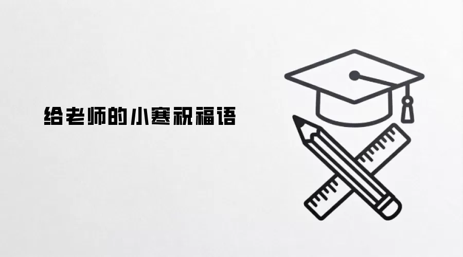 给老师的小寒祝福语