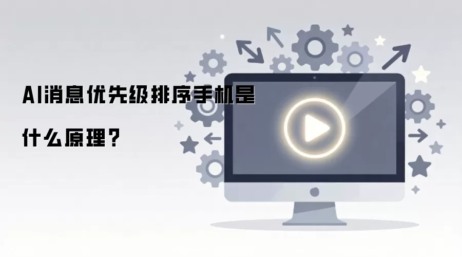 AI消息优先级排序手机是什么原理？