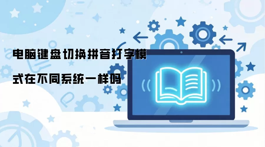 电脑键盘切换拼音打字模式在不同系统一样吗