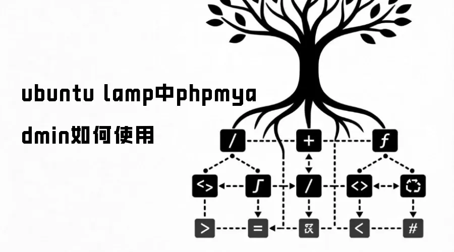ubuntu lamp中phpmyadmin如何使用