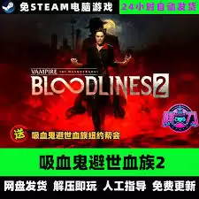 吸血鬼避世血族2豪华版怎么买