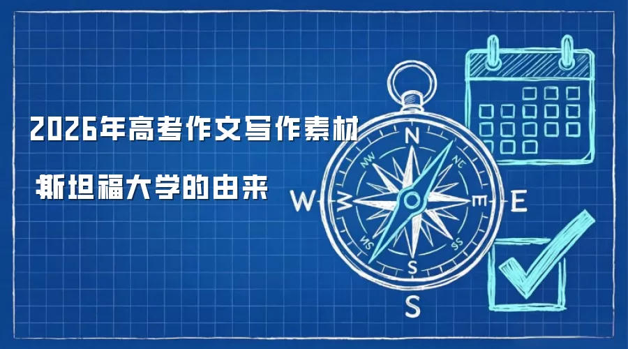 2026年高考作文写作素材：斯坦福大学的由来