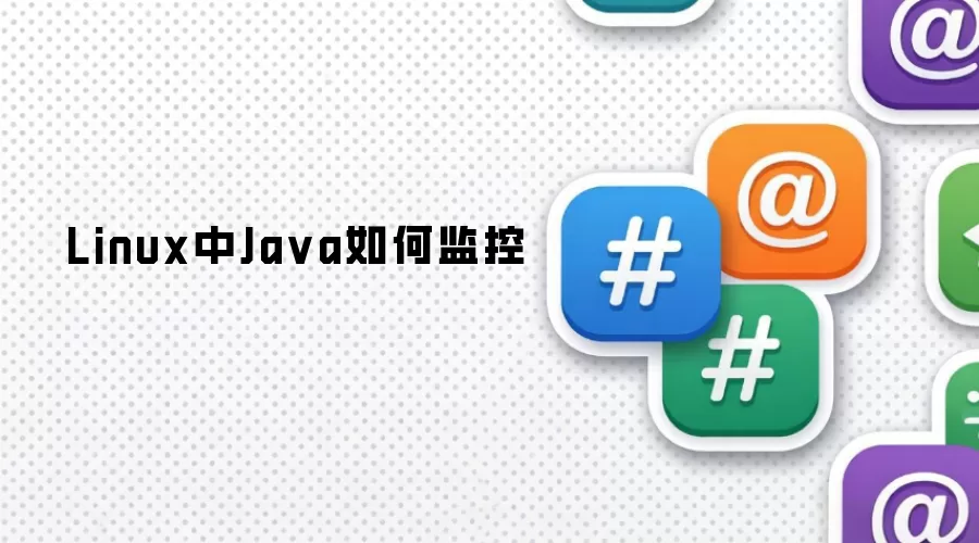 Linux中Ja va如何监控