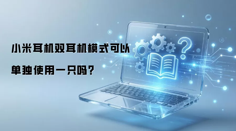 小米耳机双耳机模式可以单独使用一只吗？