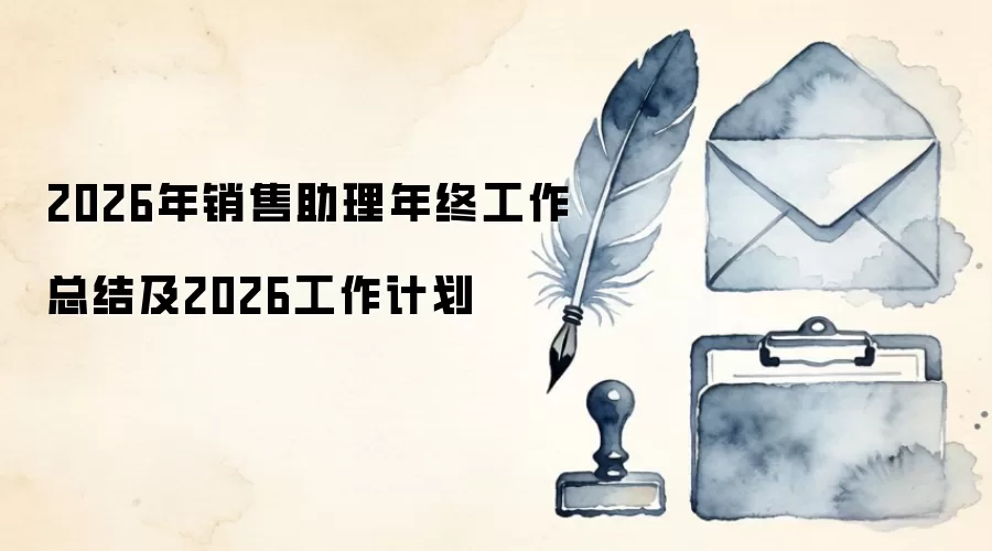 2026年销售助理年终工作总结及2026工作计划
