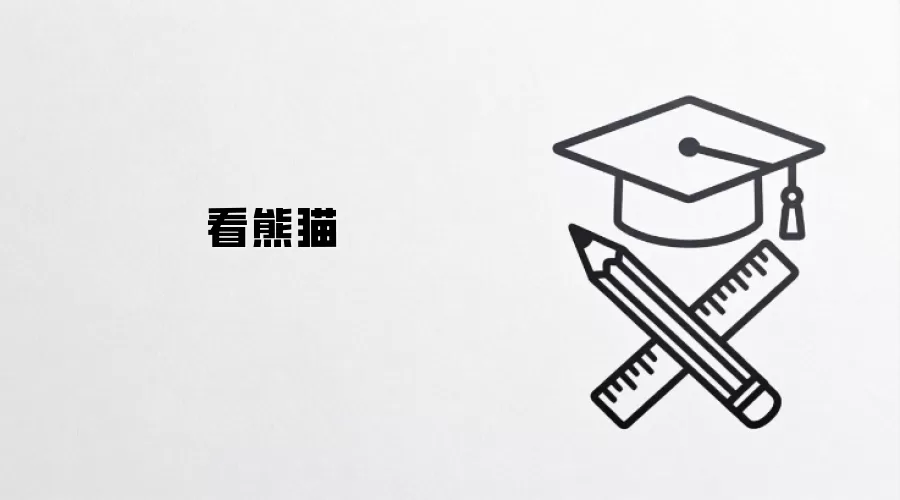 看熊猫