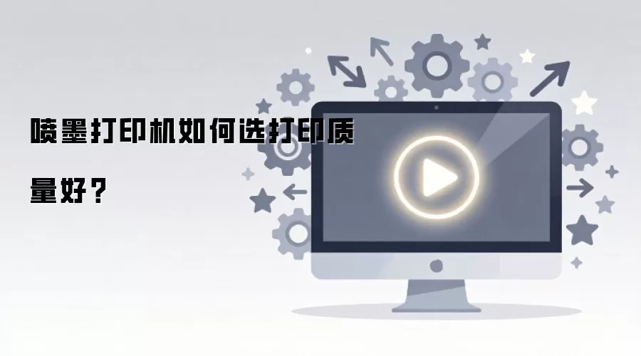 喷墨打印机如何选打印质量好？