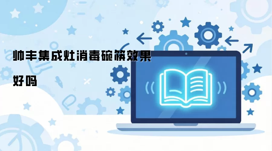 帅丰集成灶消毒碗筷效果好吗