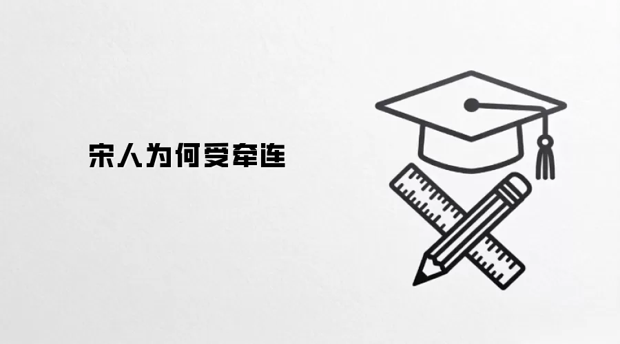 宋人为何受牵连