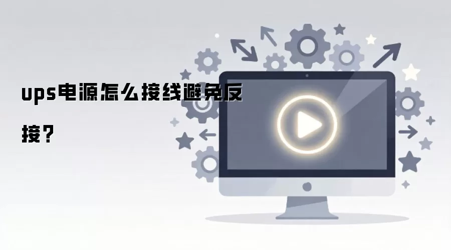 ups电源怎么接线避免反接？