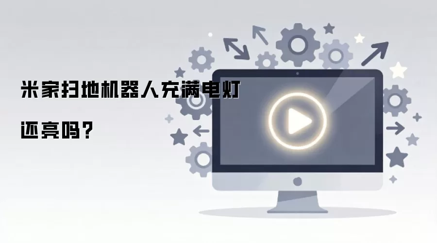 米家扫地机器人充满电灯还亮吗？
