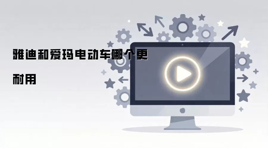 雅迪和爱玛电动车哪个更耐用