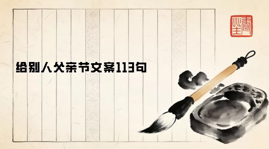 给别人父亲节文案113句