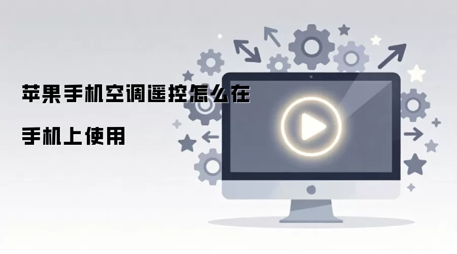 苹果手机空调遥控怎么在手机上使用
