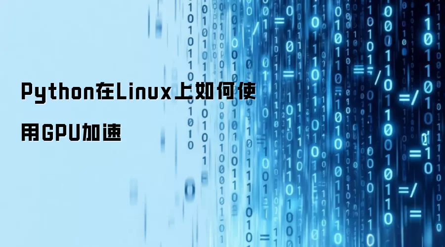 Python在Linux上如何使用GPU加速