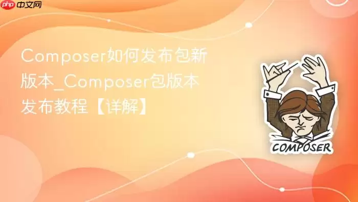 Composer如何发布包新版本_Composer包版本发布教程【详解】
