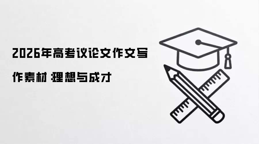 2026年高考议论文作文写作素材：理想与成才