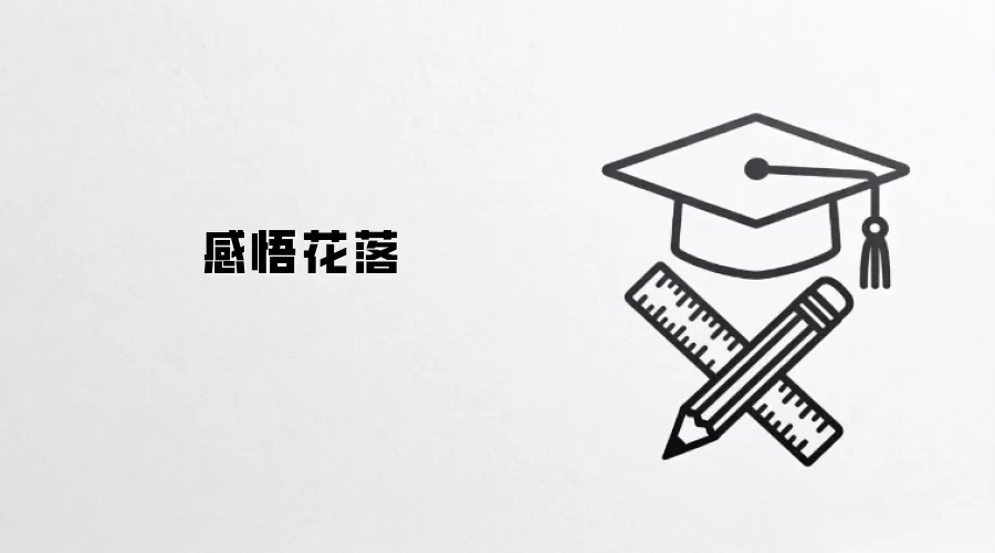 感悟花落
