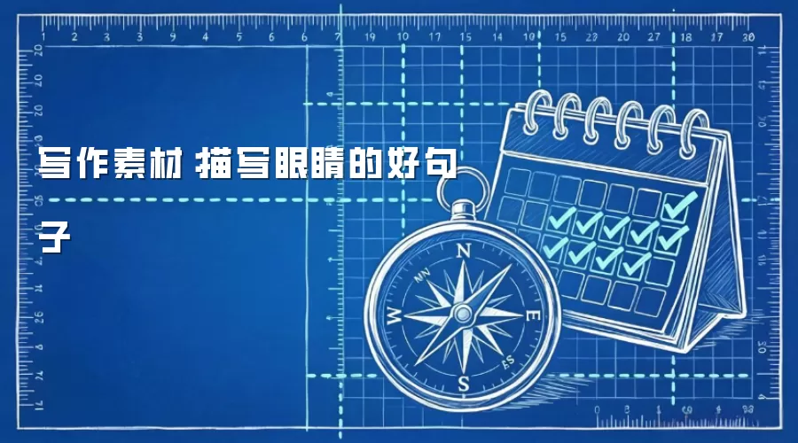 写作素材：描写眼睛的好句子