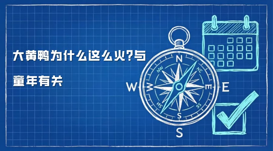 大黄鸭为什么这么火？与童年有关