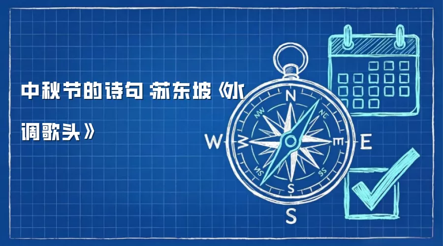 中秋节的诗句：苏东坡《水调歌头》