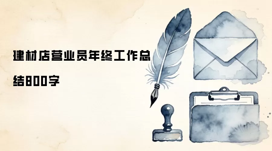 建材店营业员年终工作总结800字