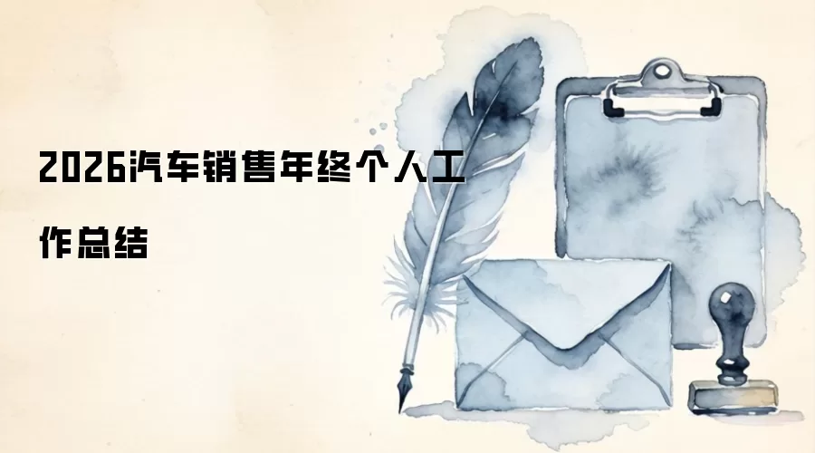 2026汽车销售年终个人工作总结