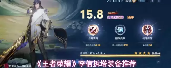 《王者荣耀》李信拆塔装备推荐