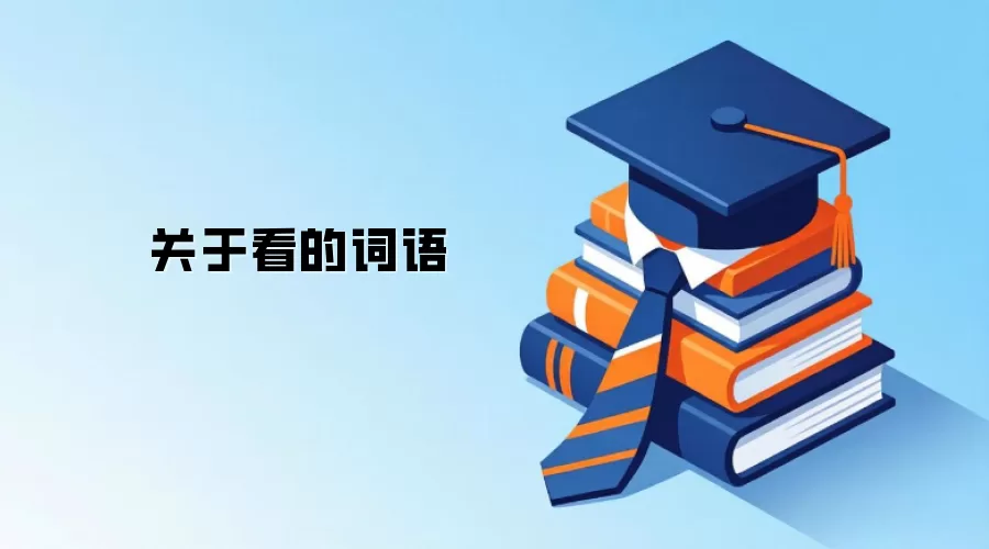 关于看的词语